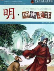 中华传统美德百字经·明_明辨是非