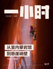 刘赟卿@知乎-(HOUR_043)从室内攀岩馆到悬崖峭壁