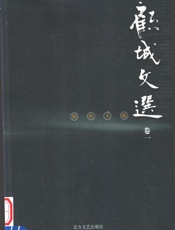 别有天地 第1卷 - 顾城著