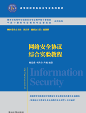 网络安全协议综合实验教程