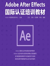 Adobe After Effects国际认证培训教材 - Adobe中国授权培训中心，王云，沈阔，石家静，李旭