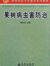 果树病虫害防治