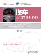 汽车电气设备与检修