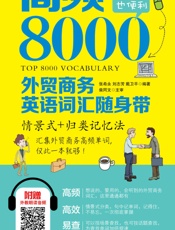 高频8000外贸商务英语词汇随身带