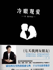 冷眼观爱