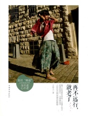 再不远行，就老了