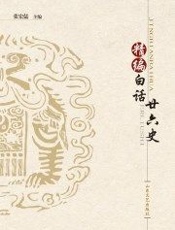 精编白话二十六史