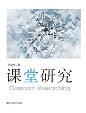 课堂研究