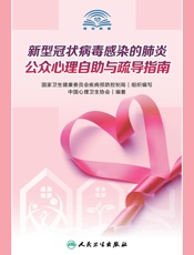 新型冠状病毒感染的肺炎公众心理自助与疏导指南 - 中国心理卫生协会