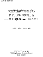 《大型数据库管理系统技术、应用与实例分析——基于SQL Server（第3版）》
