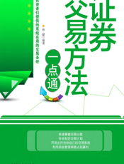 证券交易方法一点通