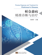 帕金森病精准诊断与治疗