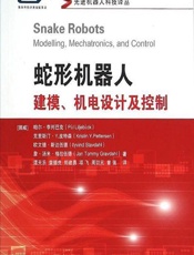 蛇形机器人——建模、机电设计及控制 - [挪]帕尔·李列巴克（Pal Liljeback）,克里斯汀Y.皮特森（Kristind Stavdahl）,詹·汤米·格拉伍德（Jan Tommy Gravdahl）,谭天乐,袁德虎,郑建勇,项飞,周誌元,曾强