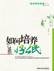 如何培养好公民