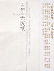 百年无废纸 - 沙丘