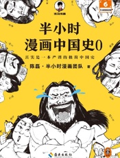 《半小时漫画中国史0》