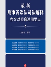 最新刑事诉讼法司法解释条文对照与适用要点 - 刘静坤