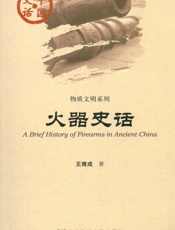 火器史话