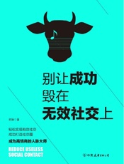 别让成功毁在无效社交上：99%的人都不会用的社交技巧！