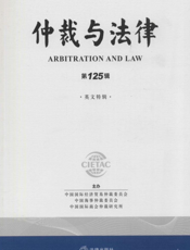 仲裁与法律（第125辑）（英文特辑）