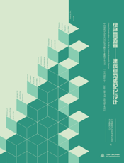 绿色营造卷建筑室内装配化设计