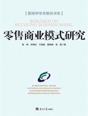 零售商业模式研究