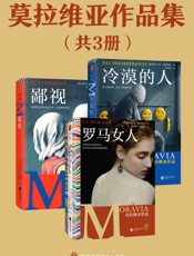 莫拉维亚作品集：罗马女人+鄙视+冷漠的人（曾获15次诺贝尔文学奖提名）