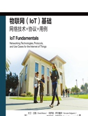 物联网（IoT）基础——网络技术_协议_用例 - (美)大卫·汉斯(David Hanes)，(美)冈萨洛·萨尔盖罗(Gonzatrick Grossetete)，(美)罗伯·巴顿(Rob Barton)，(美)杰罗姆·亨利(Jerome Henry)