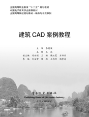 《建筑CAD案例教程》