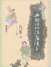 无愁河的浪荡汉子.八年.中卷