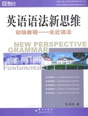 英语语法新思维初级教程——走近语法-张满胜