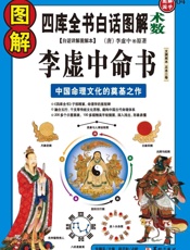 图解李虚中命书