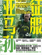 征服亚马孙亚马孙河徒步搏命之旅）