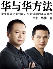 华与华方法（横扫中国市场18年的品牌战略方法！企业经营少走弯路、 - 华杉_&_华楠