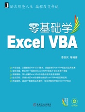 零基础学ExcelVBA