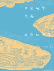 中国城市及其文明的演变