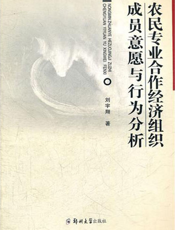 农民专业合作经济组织成员意愿与行为分析