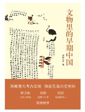 文物里的早期中国