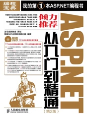 ASP.NET从入门到精通