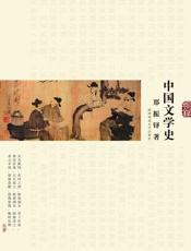 中国文学史 - 郑振铎