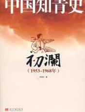 中国知青史•初澜