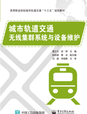 城市轨道交通无线集群系统与设备维护