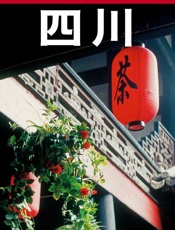 中国古镇游6_四川