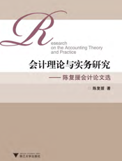 会计理论与实务研究——陈复援会计论文选