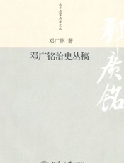 邓广铭治史丛稿-邓广铭