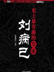 史上最有趣的皇帝：刘病已