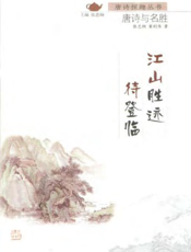 江山胜迹待登临_唐诗与名胜