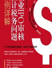 企业IPO审核会计税务问题案例精解 - 惠增强,路娜