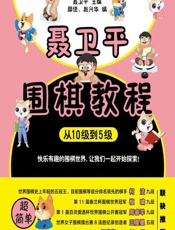 聂卫平围棋教程（从10级到5级） - 聂卫平