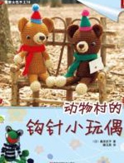 动物村的钩针小玩偶